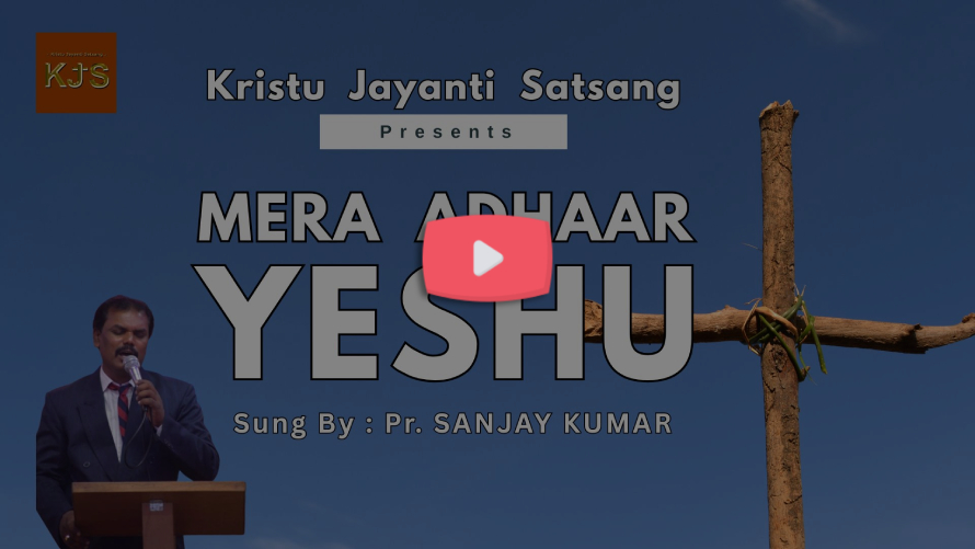 mera adhaar yeshu